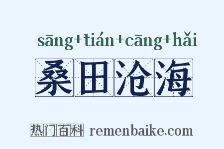 桑田沧海是什么意思的图片